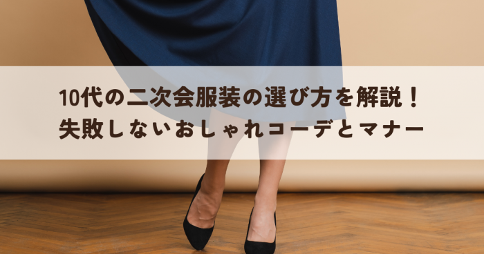 10代の高校生・大学生の二次会服装選び方を解説！失敗しないおしゃれコーデとマナー