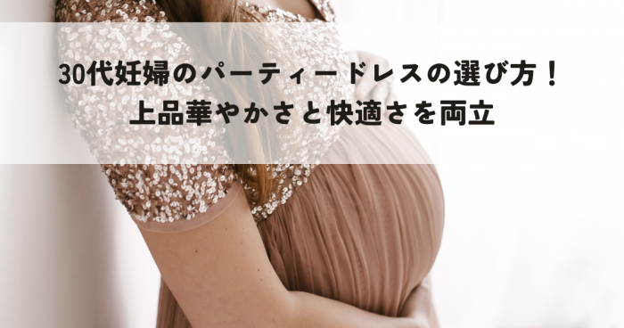 30代妊婦のパーティードレスの選び方！上品華やかコーデ体型カバーと快適さを両立