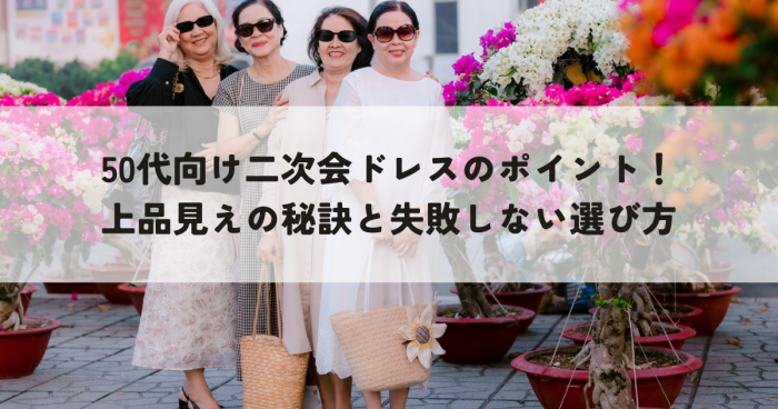 50代向け二次会ドレスのポイント！上品見えの秘訣と失敗しない選び方