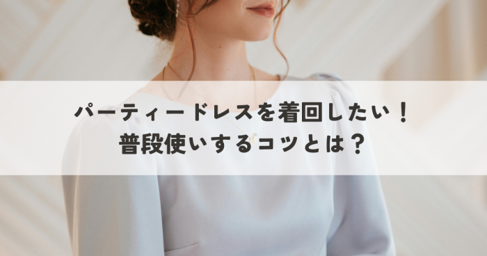 パーティードレスを着回したい！普段使いするコツとは？
