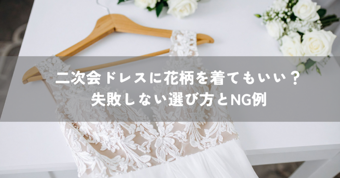 二次会ドレスに花柄を着てもいい？失敗しない選び方とNG例