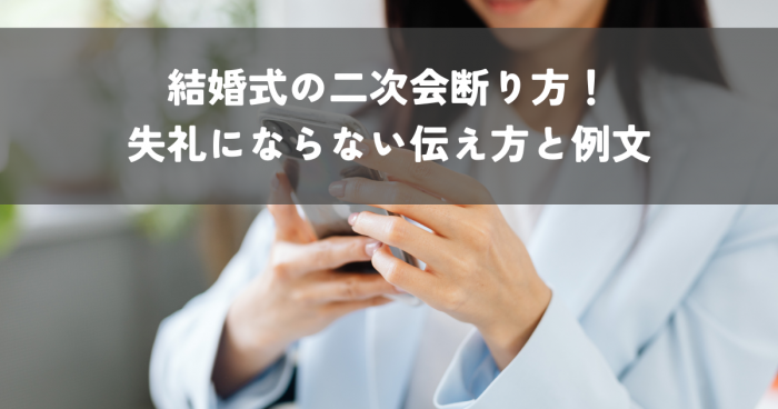 結婚式の二次会断り方！失礼にならない伝え方と例文を紹介