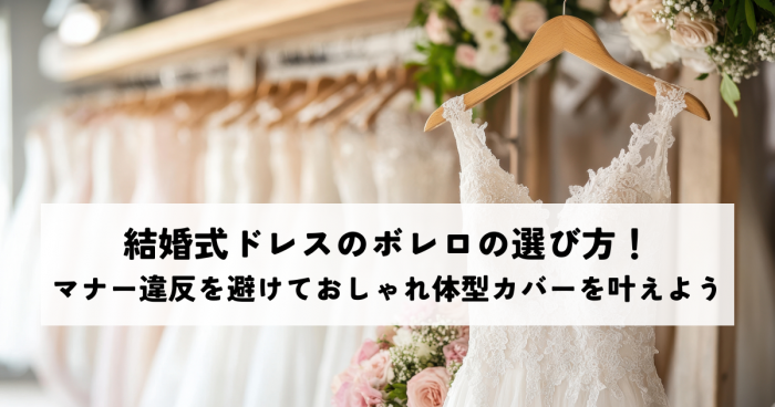 結婚式ドレスのボレロの選び方！マナー違反を避けておしゃれ体型カバーを叶えよう