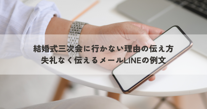 結婚式三次会に行かない理由の伝え方はどうする？失礼なく伝えるメールLINEの例文