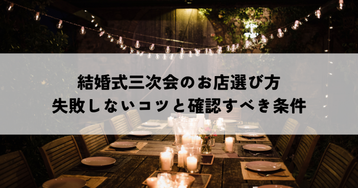 結婚式三次会のお店選び方を紹介！失敗しないコツと確認すべき条件