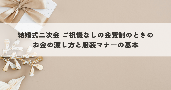 結婚式二次会がご祝儀なしの会費制の場合はどうする？お金の渡し方と服装マナーの基本