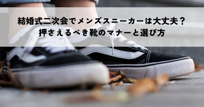 結婚式二次会でメンズスニーカーを履くのは大丈夫？押さえるべき靴のマナーと選び方