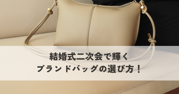 結婚式二次会で輝くブランドバッグの選び方！おすすめ人気ブランドを解説