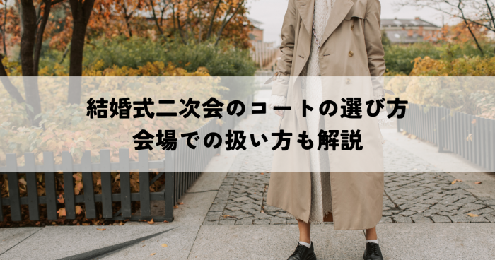 結婚式二次会のコート選び方はどうする？会場での扱い方も解説