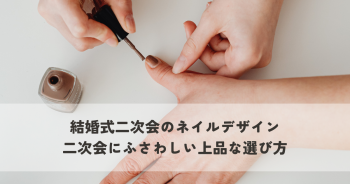 結婚式二次会のネイルデザインどうする？二次会にふさわしい上品な選び方