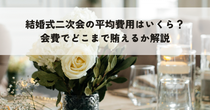 結婚式二次会の平均費用はいくら？会費でどこまで賄えるか解説