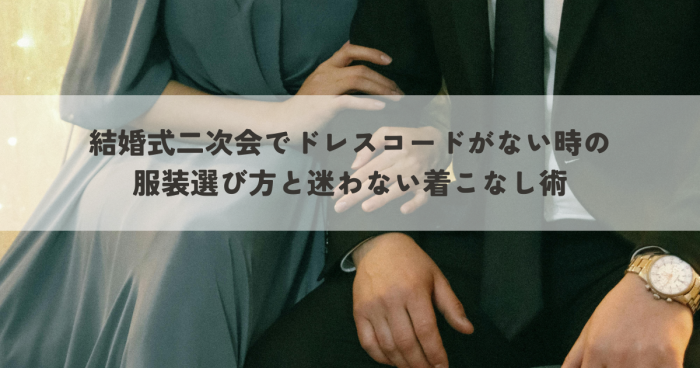 結婚式二次会ドレスコードなしの場合はどうする？服装選び方迷わない着こなし術