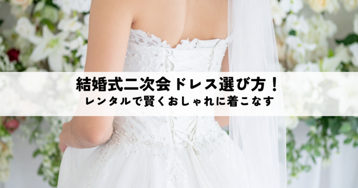 結婚式二次会ドレス選び方！レンタルで賢くおしゃれに着こなす
