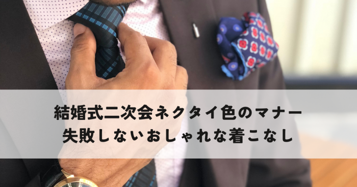 結婚式二次会ネクタイ色のマナーとは？失敗しない選び方おしゃれな着こなし