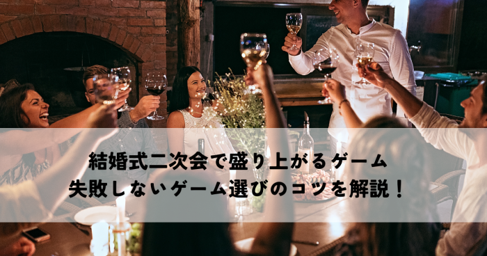 結婚式二次会ビンゴ以外で盛り上がるゲームはある？失敗しないゲーム選びのコツを解説！