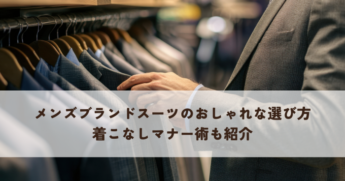 結婚式二次会メンズブランドスーツのおしゃれな選び方を知りたい！着こなしマナー術も紹介