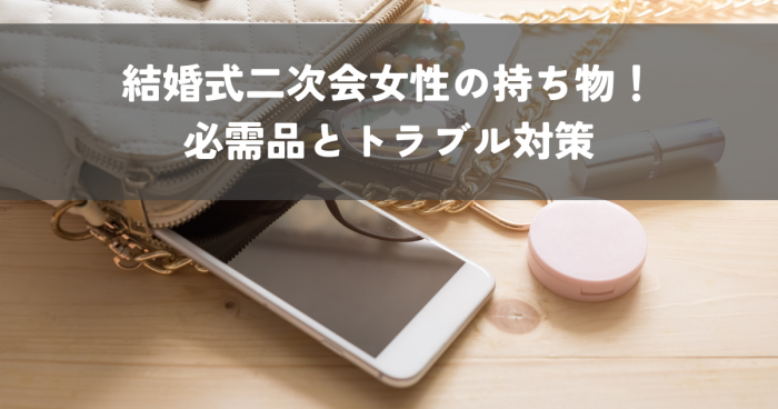 結婚式二次会女性の持ち物！スマートに過ごすための必需品とトラブル対策