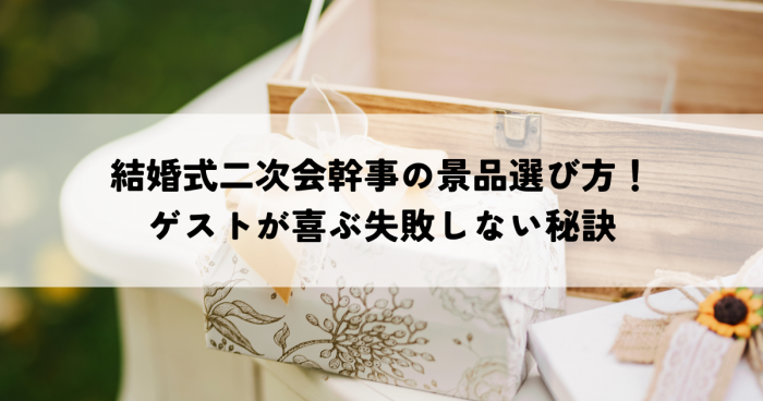 結婚式二次会幹事の景品選び方を解説！ゲストが喜ぶ失敗しない秘訣