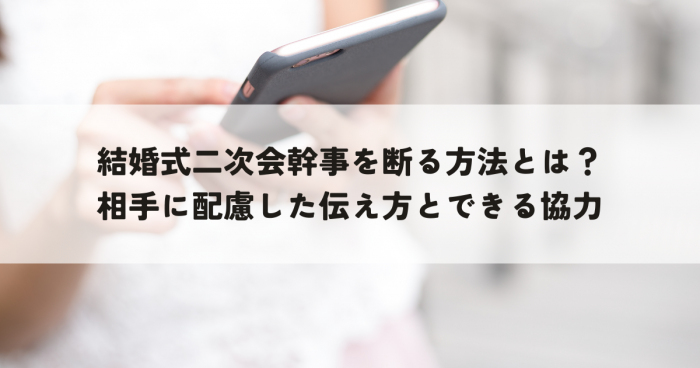 結婚式二次会幹事を断る方法とは？相手に配慮した伝え方とできる協力
