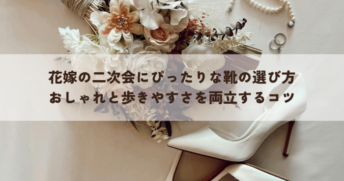 花嫁の二次会にぴったりな靴の選び方とは？おしゃれと歩きやすさを両立するコツ