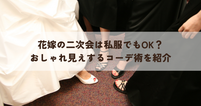 花嫁の二次会は私服でもOK？おしゃれ見えするコーデ術を紹介