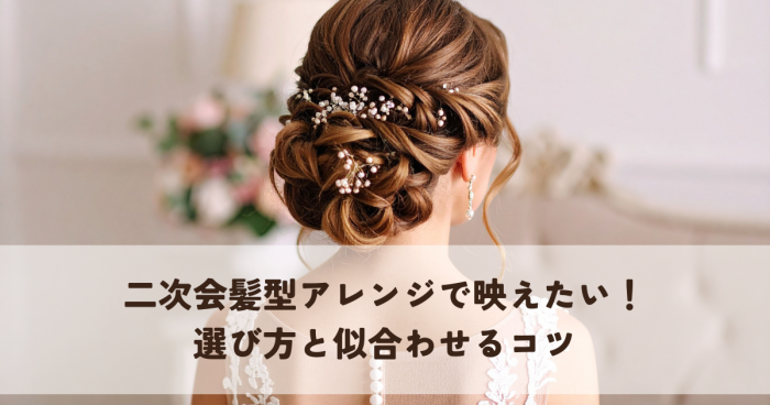 花嫁二次会髪型アレンジで映える私になりたい！選び方と似合わせるコツ