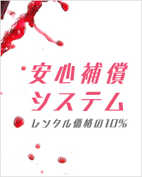 安心補償システム