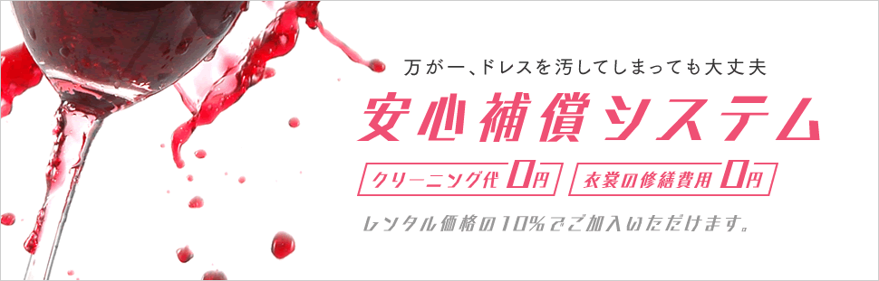 安心補償システム