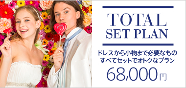 【トータルセットプラン】ドレスから小物まで必要なもの すべてセットでオトクなプラン 68,000円