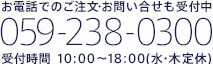 お電話でのご注文・お問い合せも受付中　電話：059-238-0300　受付時間：10：00～18：00（水・木定休）