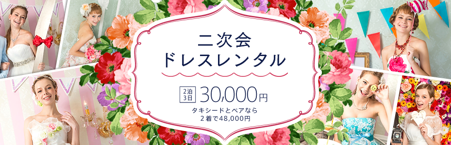 二次会ドレスレンタル 2泊3日で30,000円 タキシードとペアなら2着で48,000円