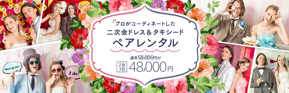 プロがコーディネートした、二次会ドレス＆タキシードペアレンタル 通常58,000円が2泊3日で48,000円