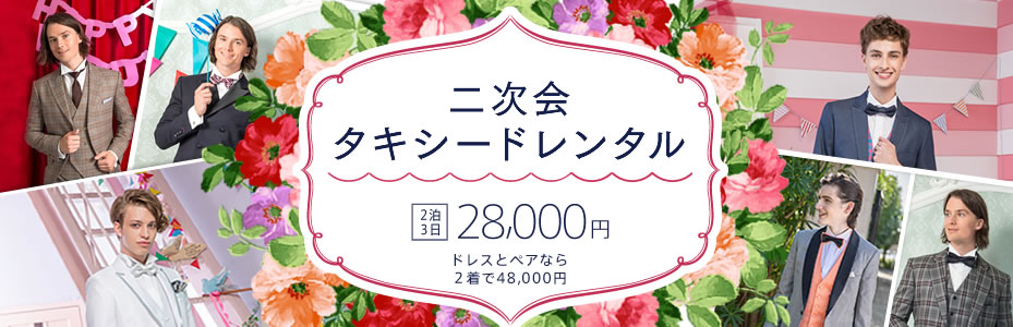 二次会タキシードレンタル 2泊3日で28,000円 ドレスとペアなら2着で48,000円