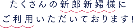 たくさんの新郎新婦様にご利用いただいております！