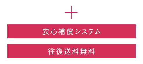 安心補償システム・往復送料無料もついてきます