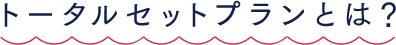 トータルセットプランとは