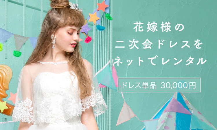 式 レンタル 結婚 ドレス レンタルドレスのワンピの魔法 ｜結婚式ドレス・ワンピースをレンタル！